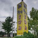 황금 코다리 정읍점 이미지