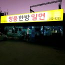 명품한방밀면