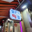 일곱시떡집