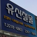 유신철물 이미지