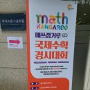국제수학대회? ft.매쓰캥거루수학경시대회