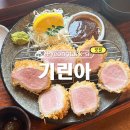 (주)기린아 | 평택 돈까스 맛집 기린아 주말 웨이팅 후기