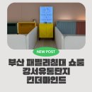 조아패밀리컬러브랜드 | 부산 패밀리침대 쇼룸 킨더마인드 강서유통단지 가족침대 직접 보고 온 후기