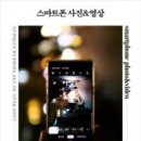 사진촬영 및 영상 편집(스마트폰) 이미지