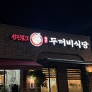 목천로 | [경기 평택시 맛집] 평택 송탄 매콤한 양푼쪽갈비 맛집 송탄두꺼비식당 내돈내산 후기