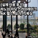 GYM84PT | 하노이 미딩 헬스장 스카이레이크 AK GYM 운동 일상 킥복싱 실제 이용후기