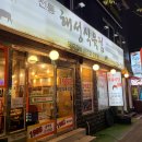 해성식육식당 - 상주시 | 해성식육식당