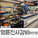 명륜진사갈비광명하안점 이미지