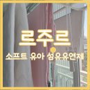 하하소프트 | 아기돌선물 찾으시면? 소프트 유아 섬유유연제 추천