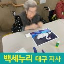 [백세누리 대구지사]대구요양원맞춤형수업 &#34;아트별&#34; 수업후기