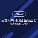 김해시복지재단노동조합 이미지