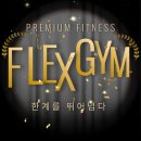헬스 플렉스 이미지
