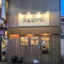 고을식당 | 인천 24시식당 구월동감자탕 추천! 고을감자탕 솔직 방문 후기