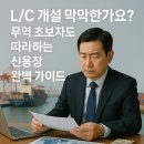 HS부동산중개 | L/C 개설 막막한가요? 무역 초보자도 따라하는 신용장 완벽 가이드