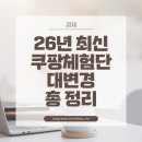 11500-15-14-26 | 쿠팡 체험단 화요일 > 수요일로 변경? / 26년 최신 쿠팡체험단 변경점 총 정리