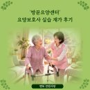 길방문요양복지센터 | '방문요양센터' 요양보호사 실습 재가 후기