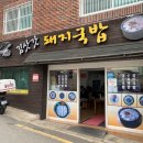 다대포맨의 토성동 맛집 탐방[﻿김삿갓돼지국밥:돼지국밥 맛난집](v^^v)국밥시리즈#2 이미지