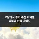 에이지의원 | 모발이식 후기 추천 지역별 피부과 선택 가이드