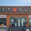 전주 송천동 맛집 온가족 보양식 송천참옻닭