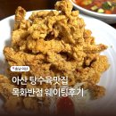 목화마트 | 아산 목화반점 주말 오픈런 웨이팅 5시간 재방문의사 솔직후기
