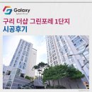 인창중앙공원(산책로) | 구리 더샵 그린포레 1단지 LG휘센 시스템에어컨 4대 시공사례