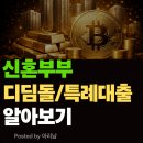 디딤돌결혼정보 | 신혼부부 디딤돌대출 특례대출 알아보기 (후기)