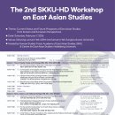 [안내] 성균관대학교 동아시아학술원 제2회 SKKU-HD 동아시아학 워크샵 개최(26.02.07) 이미지
