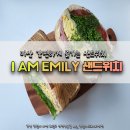 마산 샌드위치맛집 추천 <I AM EMILY -<b>아임</b><b>에밀리</b>> *배달샌드위치