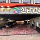신탄면옥