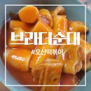 오산시청1 | 최고의 오산떡볶이 브라더순대 오산시청맛집 후기