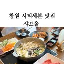 창원샤브샤브맛집 창원 시티세븐 맛집 샤브올(샤브샤브는...이제 창원시티세븐샤브올이다...)