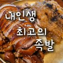 족발의신세계 | 수지구청 맛집 [내인생최고의족발] 부드럽고 쫄깃한 족발의 신세계를 맛보다