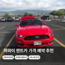 새한카자동차부분 | 하와이 렌트카 가격 머스탱 예약 후기 와이키키 픽업 반납 이용 추천