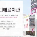 디에르치과의원 이미지