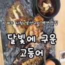 거북선공원1길 | 여수 달빛에 구운 고등어ㅣ여수 학동 시청 부근 생선구이 맛집 뷔페식 반찬 셀프바에 놀란 후기