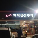 복사골화덕생선구이 이미지