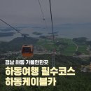 에이젼시뷰 | 경남 하동 가볼만한곳 하동케이블카 산 바다 하늘을 한번에 볼 수 있는 절경 뷰맛집