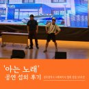 효덕로 | 엔타스타즈] 아는노래 섭외 - 광주광역시 사회복지사협회 창립 50주년 기념행사 &#39;브라보 마이 라이프&#39; 후기