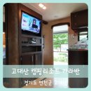 연천베이스볼파크 | 【연천】고대산 캠핑리조트 카라반
