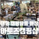 아울렛뱅크 | 이천 아토즈캠핑 롯데아울렛 대형 캠핑 용품 매장 방문 후기