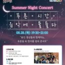 한여름밤의 콘서트 이미지