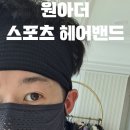 원아더 | 헬스 자전거 라이딩 스포츠 헤어밴드 원아더 냉감 풀콜드 매쉬 머리띠