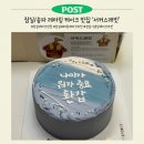장미코오롱공인중개사사무소 | 잠실 송파 레터링케이크 맛집 ‘서커스래빗’ | 홈파티 대성공!부모님이 좋아한 환갑 케이크 후기