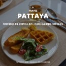 맛미유앤아이호텔 | 파타야 알테라 호텔 앤 레지던스 후기 - 가성비 4성급 호텔의 수영장 및 조식