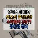 3971 | 유닉스 에어샷 랩모션 플라즈마 스타일러 UNW3971 꼭 알아야 할 핵심 정보 총정리