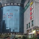 당진워터프리아