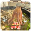 전주 송천동 횟집 동해회집 능이백숙 해신탕으로 몸보신 후기