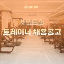 송파 세인트짐 석촌역점 오전,오후 트레이너 구인합니다 이미지