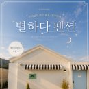 별하나자쿠지독채 | [경주] 감성숙소 추천 '별사이' / 독채 자쿠지 가능한 '별' 객실 후기