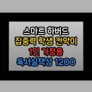 하버드독서실 | e스마트 하버드 집중력 학생 칸막이 1인 가정용 독서실책상 1200 실제로 써보니 다른 점